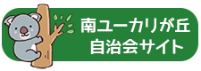 南ユーカリが丘自治会