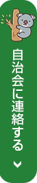 自治会に連絡する